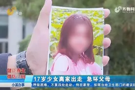 17岁少女离家出走,一个多月杳无音讯,父母一看其朋友圈坐不住了视频封面