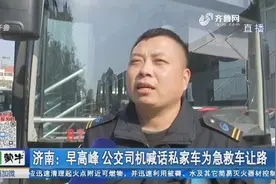 暖心！早高峰遇上急救车，济南公交司机喊话私家车，让出生命通道视频封面