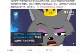 A站未经授权播放喜羊羊被判赔6万元，网友：支持懒羊羊维权图片