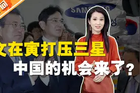 文在寅战财阀 三星和总统谁会更受伤？图片
