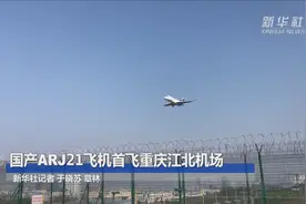 国产ARJ21飞机首飞重庆江北机场视频封面