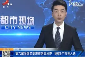 江西：第六届全国文明城市名单出炉 我省6个市县入选视频封面