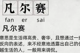 火遍全网的凡尔赛文学，让你自卑了吗？图片