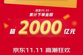 京东11.11累计下单金额突破2000亿元 彰显6大消费趋势图片
