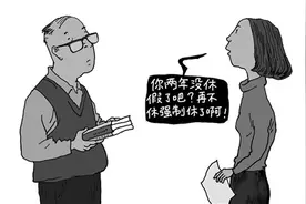 “强制休假”要强制也要疏导图片