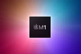 苹果正式发布自研芯片M1！5nm "32核心"、彻底放弃Intel图片
