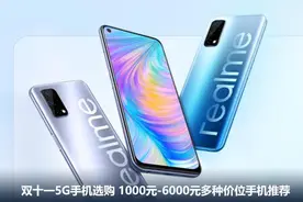 双十一5G手机选购 1000元-6000元多种价位手机推荐图片