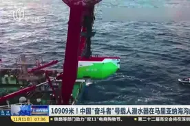 10909米！中国“奋斗者”号载人潜水器在马里亚纳海沟成功坐底视频封面