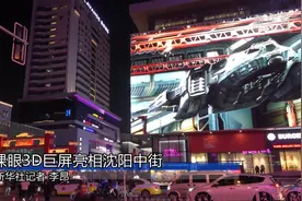 裸眼3D巨屏亮相沈阳中街视频封面
