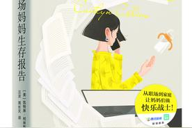 专访｜学者：全世界女性都在平衡工作与家庭，她们都很难图片