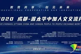 一起“云上见”！“2020成都·渥太华中加人文交流月”在成都成华开幕图片