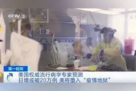 美国一天新增16万例确诊，再破纪录！专家预测：美将堕入“疫情地狱”……图片