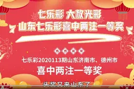 好运不停，大奖不断！山东中得两注七乐彩一等奖！视频封面