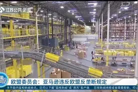 亚马逊面临欧盟第二次反垄断调查，或因违规使用卖家数据视频封面