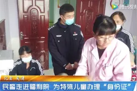 经开区公安“办证点”搬进福利院，12名特殊儿童有了身份证视频封面