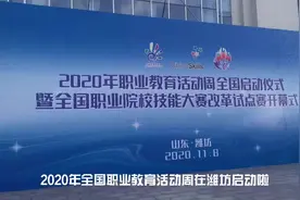 2020年职业教育活动周启动 跟着镜头一起去现场看看吧视频封面