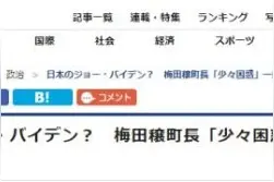 名字发音是“乔·拜登”，日本这位官员火了图片
