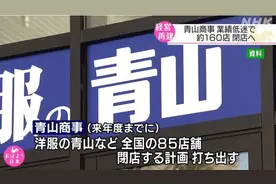 因巨额亏损 日本大型西装品牌“青山洋服”明年将关闭约160家店铺图片
