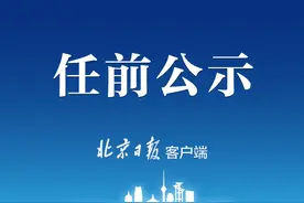 北京发布一批干部任前公示，多人提名为副区长（附详细名单）图片