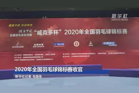2020年全国羽毛球锦标赛收官视频封面