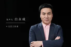 演员白永成：生命就像一个回旋镖图片
