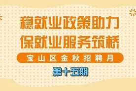 宝山求职者，月薪10000多的工作机会来啦图片