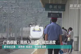 广西恭城：高铁入瑶乡 发展加速度视频封面