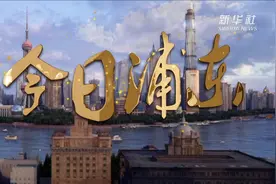 今日浦东｜从烂泥渡到陆家嘴金融贸易开发区视频封面