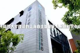 东方明珠电视塔、金茂大厦、环球金融中心、上海中心……同济用实力“建”证浦东三十年图片
