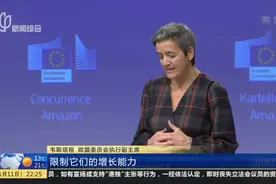 欧盟对亚马逊“出手”  正式提起反垄断诉讼视频封面