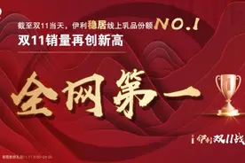 金典“夺冠”，安慕希“售空售罄”！伊利电商双11乳业全网第一，连攀新高稳居行业榜首图片