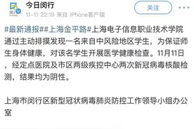 上海某学院一学生确诊？闵行通报：校方主动排摸，两次核酸检测均为阴性图片