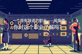 一个很有味道的职业——闻臭师，你对这个职业了解吗？视频封面