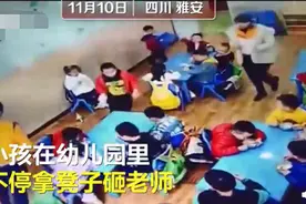 幼儿园小孩扔凳子被老师隔空接住，家长已批评教育，网友：家庭教育很重要图片