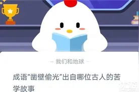 成语凿壁偷光出自哪位古人的苦学故事 蚂蚁庄园11月12日答案图片