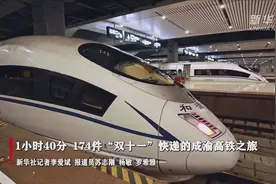 1小时40分 174件“双十一”快递的成渝高铁之旅视频封面