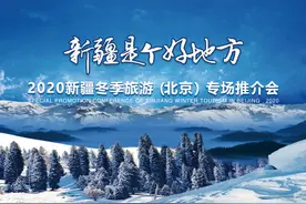 2020新疆冬季旅游推介会在京举行 助燃新疆冬季旅游市场图片