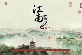 《江南百景图》是怎么走红的？图片