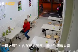他要是不体面，那就帮他体面！民警下班吃面偶遇逃犯，为其付饭钱还帮擦嘴图片