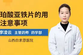 琥珀酸亚铁片的用药注意事项视频封面
