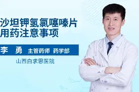 氯沙坦钾氢氯噻嗪片的用药注意事项视频封面