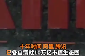 中国财富报道|财富收割者！腾讯阿里的20万亿资本生态圈视频封面