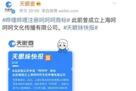 B站注册“呵呵呵”商标、特步注册“特不服”…… 网友：这脑洞我服图片