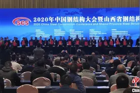 600余名中外专家学者齐聚山西 共话钢结构行业新发展图片