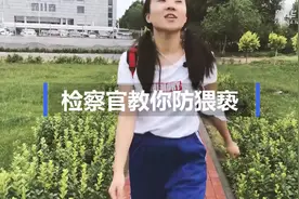儿童自护知识：检察官教你防猥亵视频封面