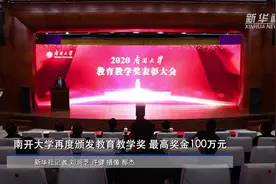 南开大学再度颁发教育教学奖，最高奖金100万元