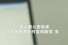 中国财富报道|微信支付，禁用！支付宝，禁用！这些人摊上大事了视频封面