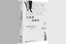 何以解忧：抑郁症的千年治疗史图片