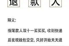 退款能从“吃垚人”变回“吃圭人”？这些诈骗套路你要了解图片