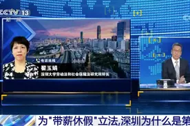 深圳拟推“强制休假制度”，真的是“强制”吗？图片